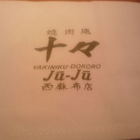 焼肉 十々 西麻布店 - 