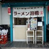 ラーメン 泪橋