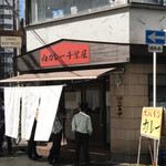 肉カレー千葉屋 - 