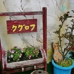 マクロビオティックのレストラン　クグロフ - お店の入り口付近です②