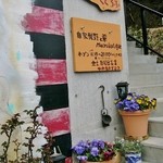 マクロビオティックのレストラン　クグロフ - お店の入り口付近です③