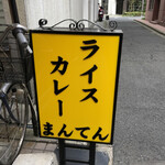 ライスカレー まんてん - 