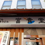 Kare Udon Fuukidou - 入口上の看板です