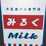 牛乳食パン専門店 みるく - 