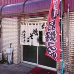 やまざき - 入口