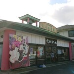Hirakawa sesshuuan - 店舗外観