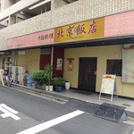 北京飯店 - 外観