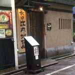 Hinai Komachi - 道玄坂にある落ち着いたお店です。