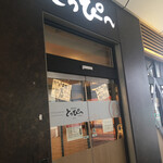 廻転ずし とっぴ～ - 