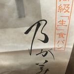 高級「生」食パン専門店 乃が美 - 