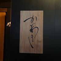 麻布 かどわき - 