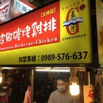 新竹家郷碳烤香鶏排 - 