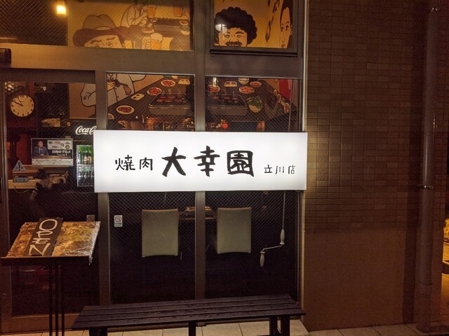焼肉 大幸園 立川店 ヤキニク ダイコウエン 立川 焼肉 食べログ 焼肉 大幸園 立川店 ヤキニク ダイコウエン 立川 焼肉 食べログ