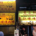 老士林蕭記碳烤肉捲 - 