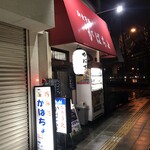 がばちょ - 外観儀式はしっかりと！