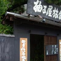 柚子屋旅館・一心居 - 