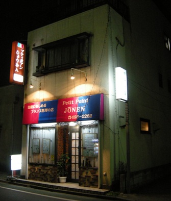 写真 プティポワンじょうねん 清瀬 フレンチ 食べログ