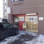 かよさん - 店前が駐車スペース