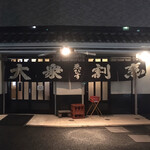 ゑびす - ゑびす 四つ木店