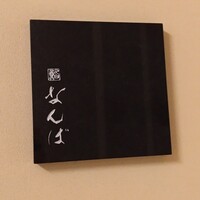 鮨 なんば 日比谷 - 日比谷ミッドタウン