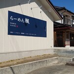 らーめん 楓 - 