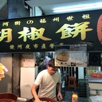 福州世祖胡椒餅 - 