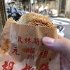 福州元祖胡椒餅