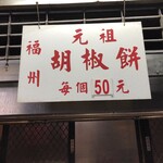 福州元祖胡椒餅 - 