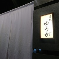 肉割烹 赤坂ゆうが - 