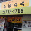 ラーメンしばらく  平和台店