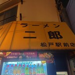 ラーメン二郎 - 