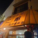 ラーメン二郎 - 