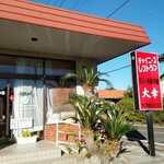 チャイニーズレストラン大幸 - 