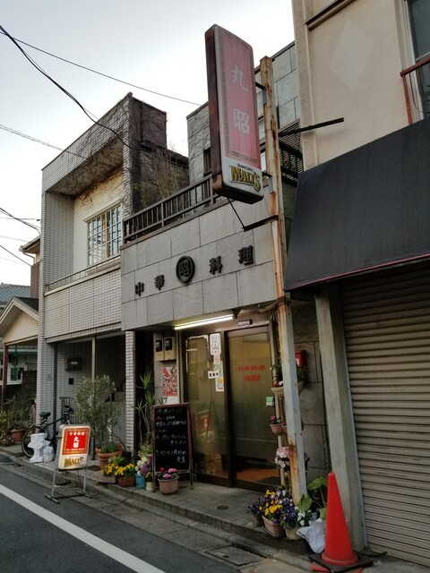 丸昭中華料理店 マルシヨウチユウカリヨウリテン 八幡山 中華料理 食べログ 丸昭中華料理店 マルシヨウチユウカリヨウリテン 八幡山 中華料理 食べログ