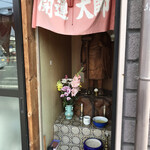 ラーメン大師 - 店舗入り口横の開運大師