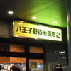 ラーメン二郎 八王子野猿街道店 ２