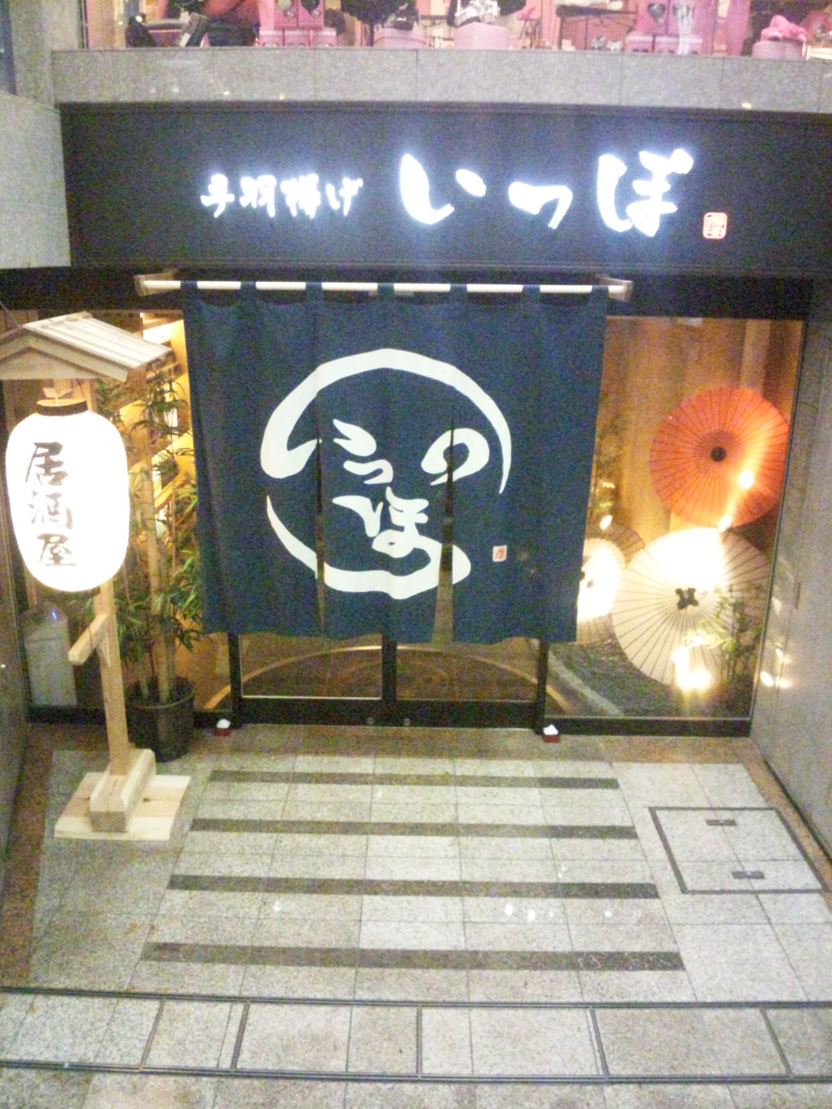 いっぽ 静岡両替町店 name=