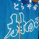 とらや分店 村田や - 