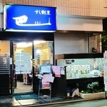 Sushi Kappou Tomoe - 入りやすいお店です