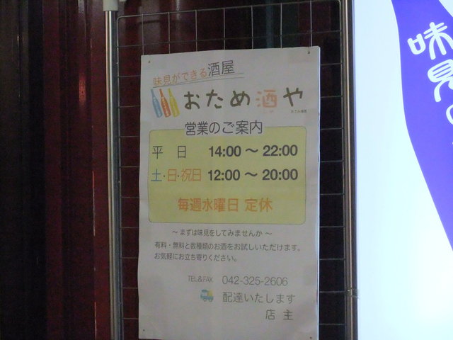 おため酒や 国分寺 日本酒バー 食べログ