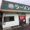 寿ラーメン