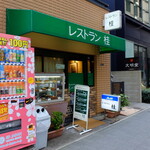 レストラン桂 - とあるrestaurant