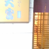 北新地 天富 - 