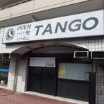 自家製麺 TANGO - 