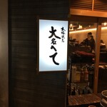 Honkaku Yakitori Daimi U Hete - 