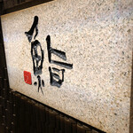 鮨　日本橋　鰤門 - 