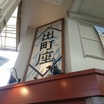 出町座のソコ - 