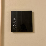 鮨 なんば - 「鮨なんば」さん