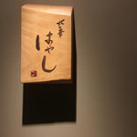 北の華 はやし - 