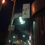 北の華 はやし - 